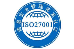 ISO27001信息安全管理(lǐ)體系